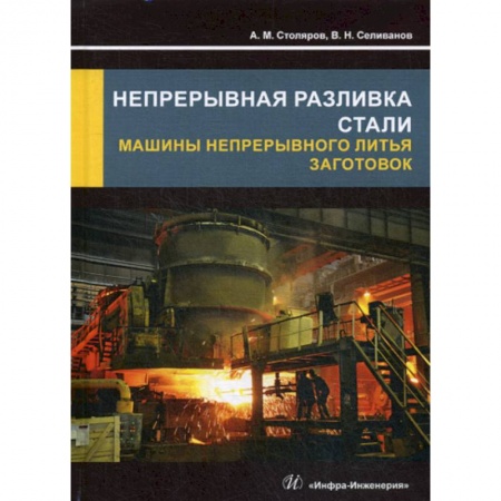 Промышленность, книга Непрерывная разливка стали. Машины непрерывного литья заготовок купить по скидке
