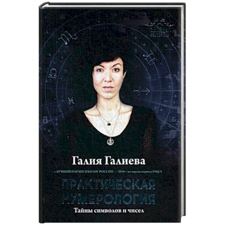 Гадания, толкования снов, книга Практическая нумерология. Тайны символов и чисел купить по скидке