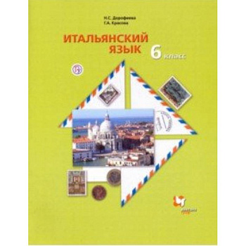 Итальянский язык. Второй иностранный язык. 6 класс. Учебник. ФГОС