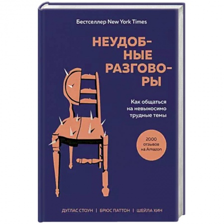 Психология личности, книга Неудобные разговоры. Как общаться на невыносимо трудные темы купить по скидке