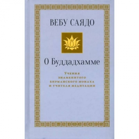 Буддизм. Общие представления, книга О Буддадхамме купить по скидке