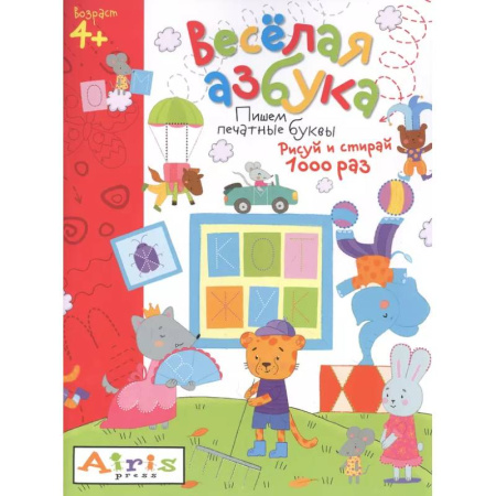 Письмо, мелкая моторика, книга Весёлая азбука. Пишем печатные буквы. Рисуй и стирай купить по скидке