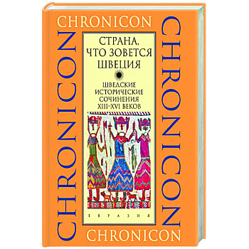 Страна, что зовется Швеция