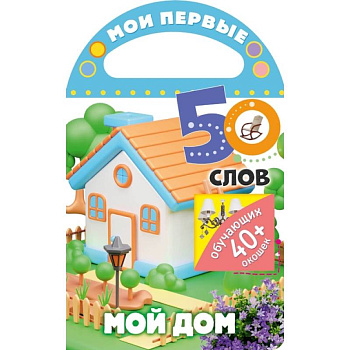 Мои первые 50 слов. Мой дом