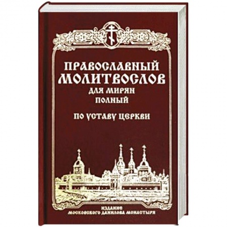 Молитвословы, акафисты, каноны, книга Православный молитвослов для мирян полный по уставу Церкви купить по скидке