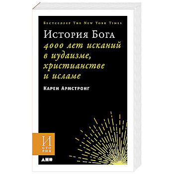 История Бога. 4000 лет исканий в иудаизме, христианстве и исламе