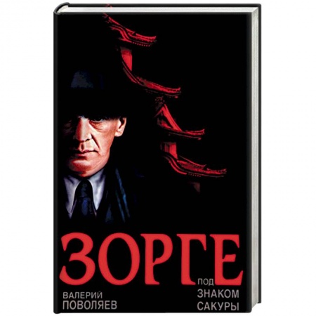 Исторический роман, книга Зорге. Под знаком сакуры купить по скидке