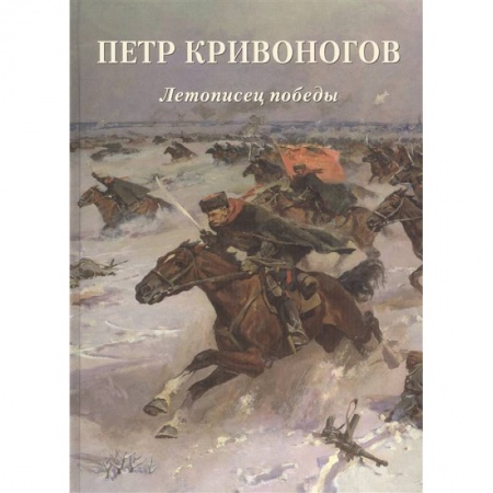Живопись, книга Петр Кривоногов. Летописец победы купить по скидке