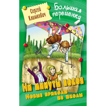 Ни минуты покоя. Новые приколы из школы Ни минуты покоя. Новые приколы из школы