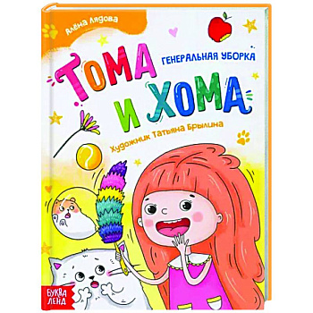 Тома и Хома. Генеральная уборка Тома и Хома. Генеральная уборка