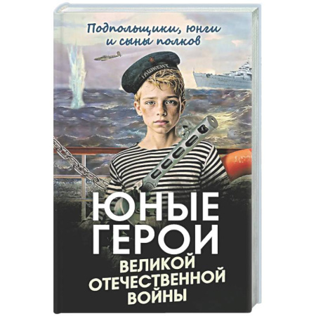 Сборники мемуаров, биографий, книга Юные герои Великой Отечественной войны. Подпольщики, юнги и сыны полков купить по скидке