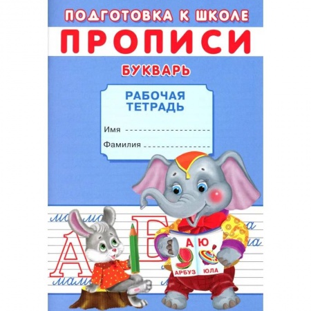 Общая подготовка к школе, книга Прописи. Подготовка к школе. Букварь купить по скидке