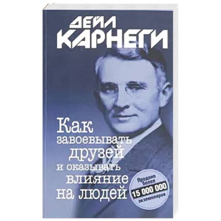 Психология личности, книга Как завоевывать друзей и оказывать влияние на людей купить по скидке