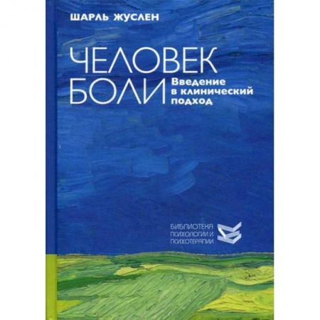 Психотерапия, книга Человек боли купить по скидке