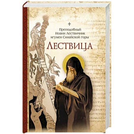 Творения святых, книга Лествица купить по скидке