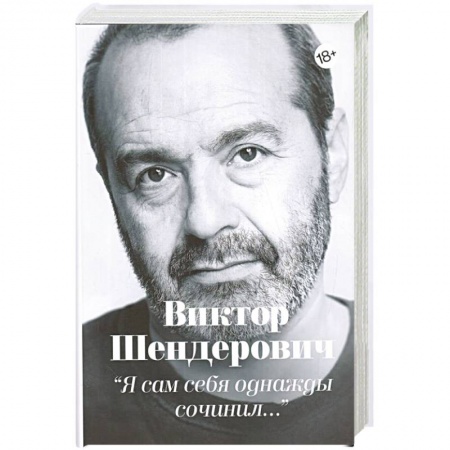 Публицистика, книга Я сам себя однажды сочинил купить по скидке