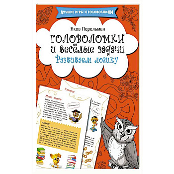 Головоломки и весёлые задачи. Развиваем логику