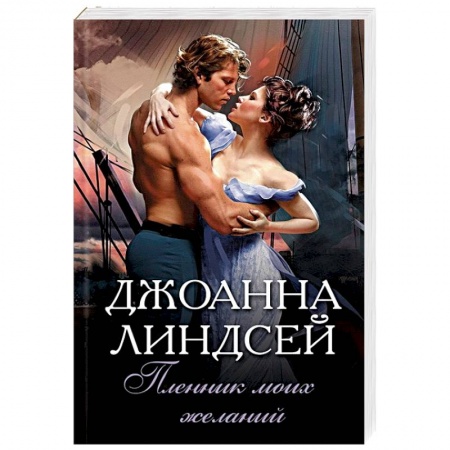 Зарубежный любовный роман, книга Пленник моих желаний купить по скидке