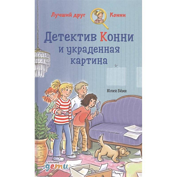 Детектив Конни и украденная картина.