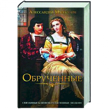 Зарубежная классика, книга Обрученные купить по скидке