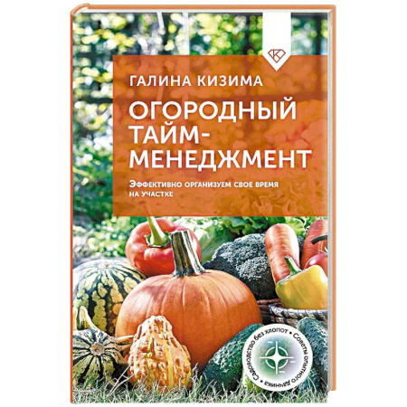 Сад, огород, цветы, дизайн участка, книга Огородный тайм-менеджмент. Эффективно организуем свое время на участке купить по скидке