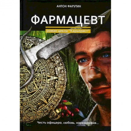 Русская приключенческая литература, книга Фармацевт купить по скидке
