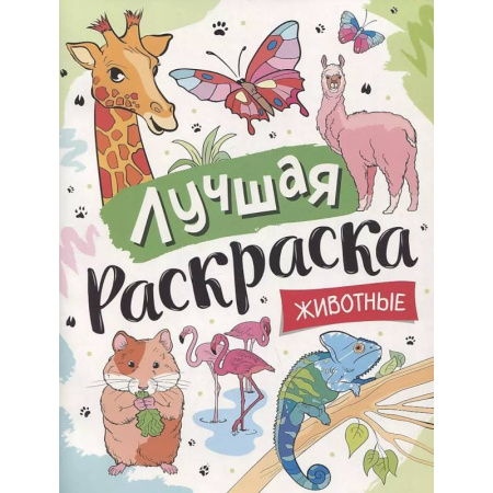 Животные. Птицы. Растения, книга Лучшая раскраска! Животные купить по скидке