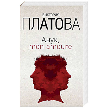 Анук, mon amoure