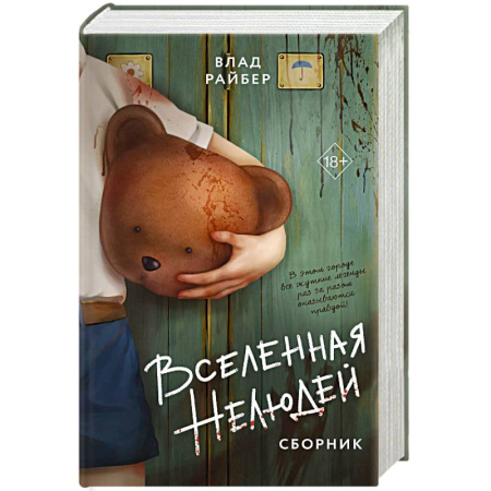 Русское фэнтези, книга Вселенная нелюдей. Сборник купить по скидке