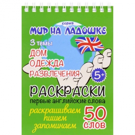 Развивающие раскраски, книга Дом. Одежда. Развлечения. Раскраски. Первые английские слова купить по скидке