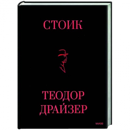 Зарубежная классика, книга Стоик купить по скидке