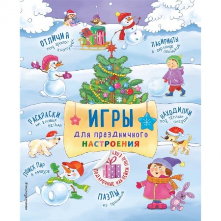 Игры на любой вкус, книга Игры для праздничного настроения с наклейками купить по скидке