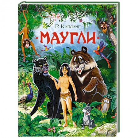 Сказки зарубежных писателей, книга Маугли купить по скидке