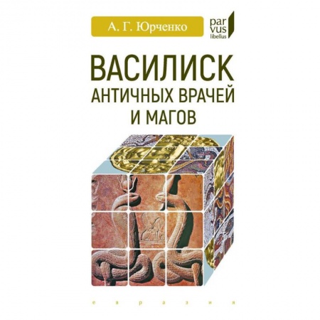 Искусствоведение, книга Василиск античных врачей и магов купить по скидке