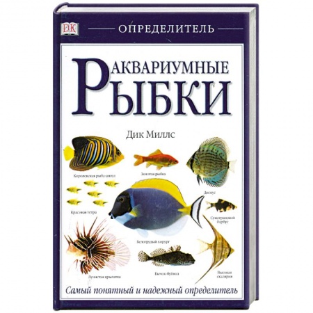 Аквариум. Террариум, книга Аквариумные рыбки купить по скидке