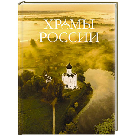 Паломничества. Монастыри. Храмы, книга Храмы России купить по скидке