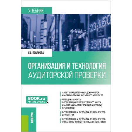 Аудит, книга Организация и технология аудиторской проверки: Учебник купить по скидке