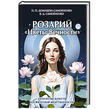 Розарий 'Цветы Вечности'. Антология качеств Космической Женственности