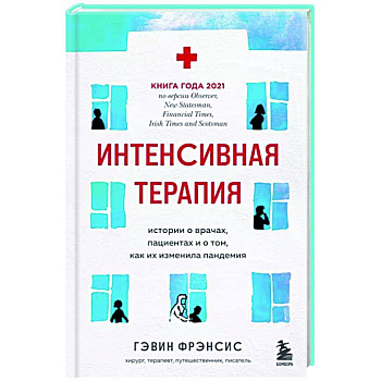 Интенсивная терапия. Истории о врачах, пациентах и о том, как их изменила пандемия Интенсивная терапия. Истории о врачах, пациентах и о том, как их изменила пандемия