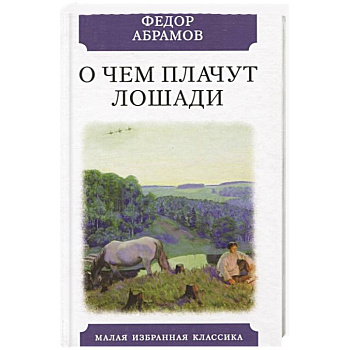 О чем плачут лошади О чем плачут лошади
