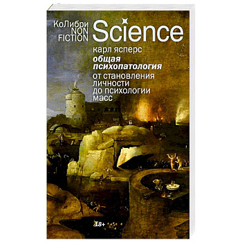 Общая психопатология.От становления личности до психологии масс