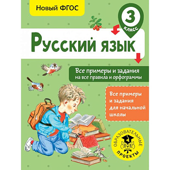 Русский язык. Все примеры и задания на все правила и орфограммы. 3 класс Русский язык. Все примеры и задания на все правила и орфограммы. 3 класс