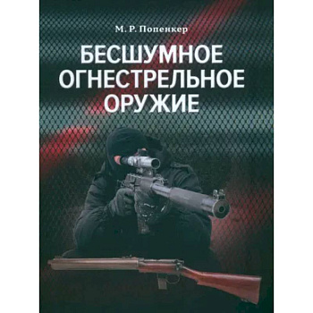 Бесшумное огнестрельное оружие