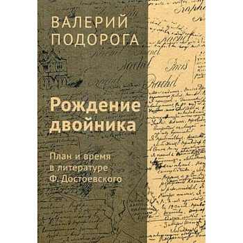 Рождение двойника. План и время в литературе Ф. Достоевского