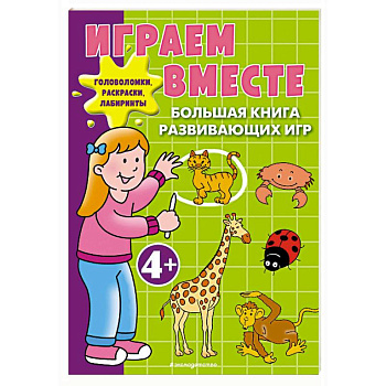 Играем вместе. Большая книга развивающих игр Играем вместе. Большая книга развивающих игр