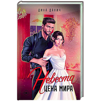 Невеста. Цена мира