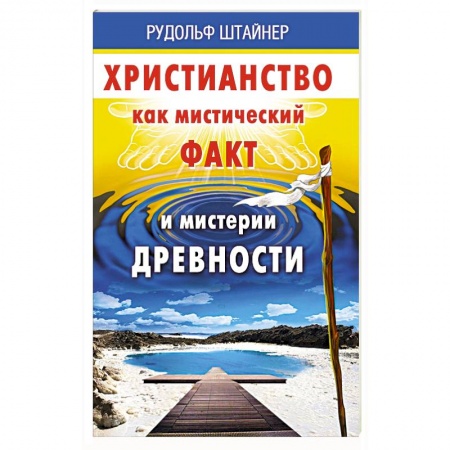 Основы философии. Общие работы, книга Христианство как мистический факт и мистерии духовности купить по скидке