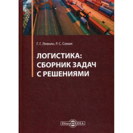 Организация торговли. Продажи, книга Логистика купить по скидке