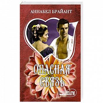 Опасная связь