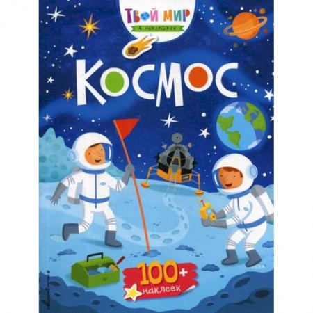 Активные игры дома и на улице, книга Космос купить по скидке